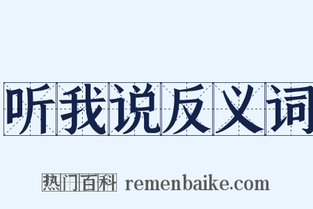 听我说反义词是什么意思的图片
